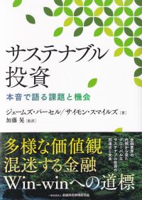 サステナブル投資 本音で語る課題と機会