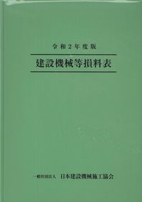 建設機械等損料表 令和2年度版(バックナンバー) | 政府刊行物 | 全国官報販売協同組合