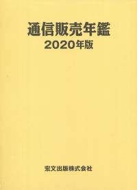 通信販売年鑑 2020年版