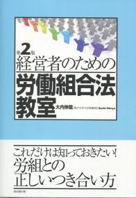 経営者のための労働組合法教室 第2版