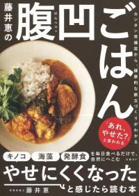 藤井恵の腹凹ごはん