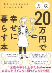 家計にはときめきもメリハリも大事! 月収20万円で幸せに暮らす本