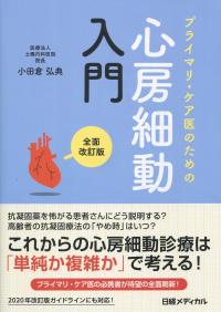 プライマリ・ケア医のための 心房細動入門