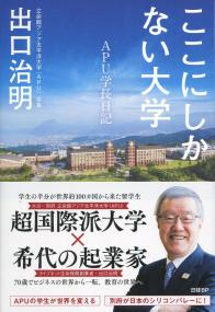 ここにしかない大学 APU学長日記