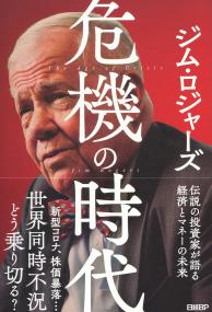 危機の時代 伝説の投資家が語る経済とマネーの未来
