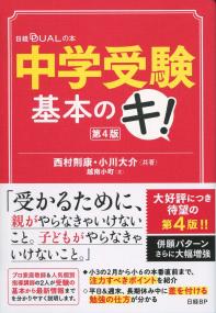 中学受験 基本のキ! 第4版