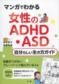 マンガでわかる 女性のADHD・ASD 自分らしい生き方ガイド