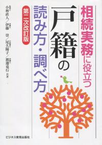 相続実務に役立つ”戸籍”の読み方・調べ方 第二次改訂版