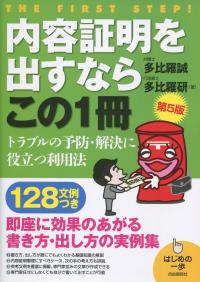 内容証明を出すならこの1冊  第5版