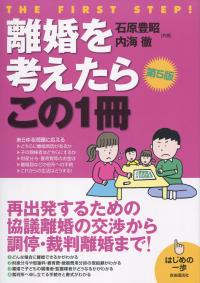 離婚を考えたらこの1冊 第5版