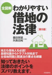 全図解 わかりやすい借地の法律 第5版