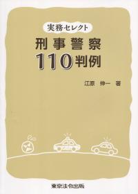 実務セレクト 刑事警察 110判例