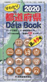 2020 都道府県 Data Book
