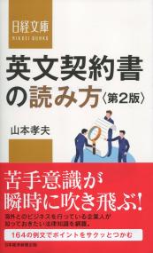 日経文庫 英文契約書の読み方