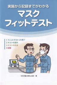 実施から記録までがわかるマスクフィットテスト