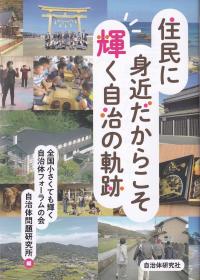 住民に身近だからこそ輝く自治の軌跡