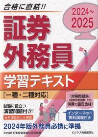 2024〜2025 特別会員 証券外務員 学習テキスト