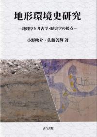 地形環境史研究 地理学と考古学・歴史学の接点