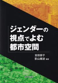 ジェンダーの視点でよむ都市空間