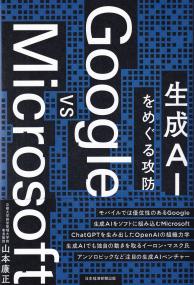 Google vs Microsoft 生成AIをめぐる攻防