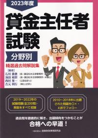 貸金主任者試験分野別精選過去問解説集 2023年度