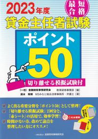 最短合格貸金主任者試験ポイント50 切り離せる模擬試験付 2023年度