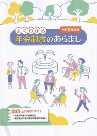 よくわかる年金制度のあらまし 令和5年度版