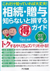 相続・贈与知らないと損する得ガイド これだけ知っていれば大丈夫! 改訂4版