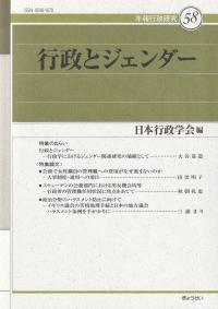 行政とジェンダー 年報行政研究58