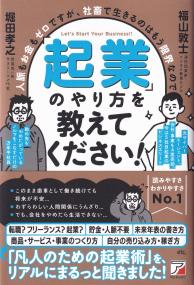 「起業」のやり方を教えてください! 人脈もお金もゼロですが、社畜で生きるのはもう限界なので