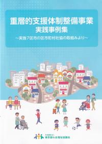 重層的支援体制整備事業実践事例集 〜実施7区市の区市町村社協の取組より〜