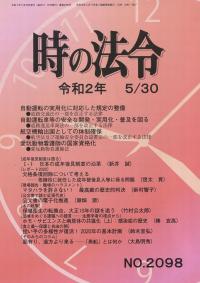 時の法令 令和2年5月30日号 No.2098