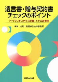 遺言書・贈与契約書チェックのポイント ―「やってしまいがちな記載」とその改善例―