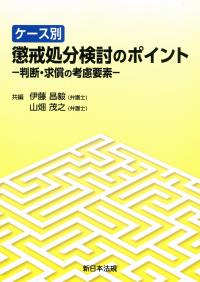 ケース別 懲戒処分検討のポイント ―判断・求償の考慮要素―