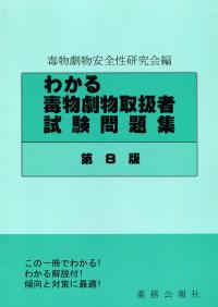 わかる 毒物劇物取扱者試験問題集 解説付第8版