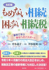 五訂版 もめない相続 困らない相続税 事例で学ぶ幸せへのパスポート