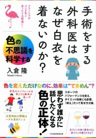 手術をする外科医はなぜ白衣を着ないのか? 色の不思議を科学する