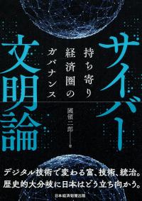 サイバー文明論 持ち寄り経済圏のガバナンス