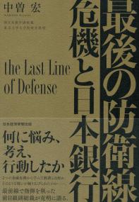 最後の防衛線 危機と日本銀行