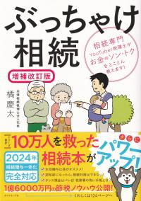 ぶっちゃけ相続 相続専門YouTuber税理士がお金のソン・トクをとことん教えます! 増補改訂版