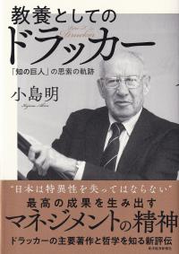 教養としてのドラッカー 「知の巨人」の思索の軌跡