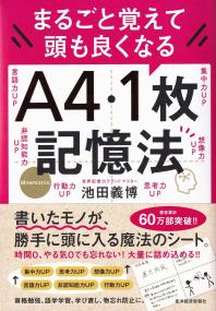 まるごと覚えて頭も良くなるA4・1枚記憶法