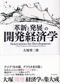 「革新と発展」の開発経済学