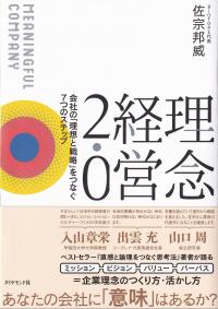 理念経営2.0 会社の「理想と戦略」をつなぐ7つのステップ MEANINIGFUL COMPANY