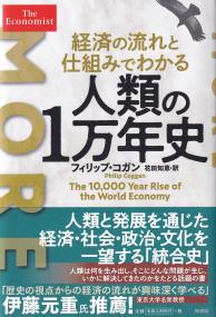 経済の流れと仕組みでわかる人類の1万年史