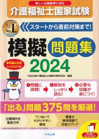 介護福祉士国家試験模擬問題集2024