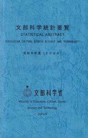 文部科学統計要覧 令和6年版(2024)