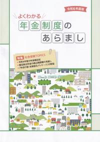 よくわかる年金制度のあらまし 令和6年度版