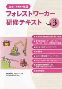 フォレストワーカー研修テキスト vol.3 2024(令和6)年版