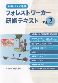 フォレストワーカー研修テキスト vol.2 2024(令和6)年版